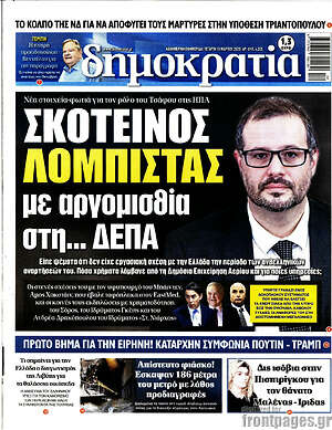 Πρωτοσέλιδο εφημερίδας Δημοκρατία - protoselida