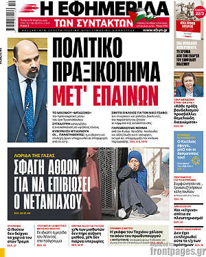 Η εφημερίδα των συντακτών: Πολιτικό πραξικόπημα μετ' επαίνων