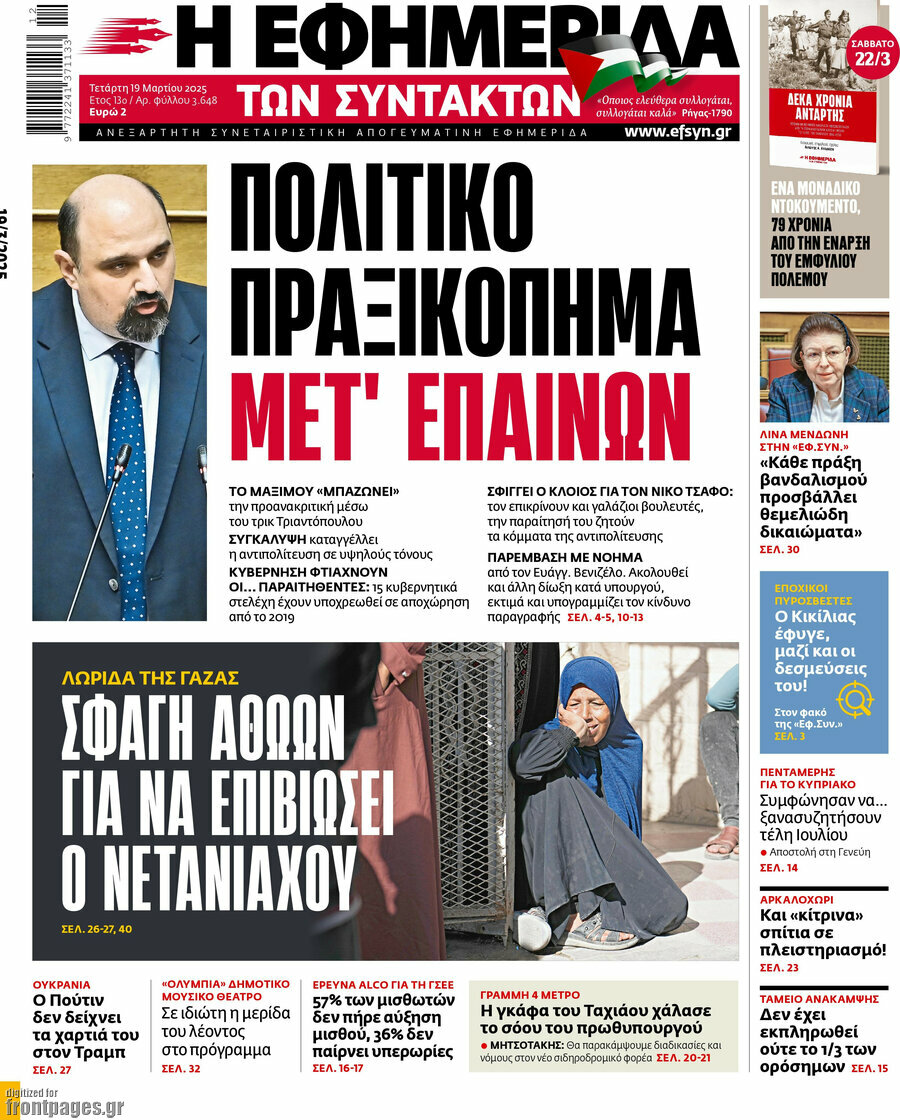 Η εφημερίδα των συντακτών