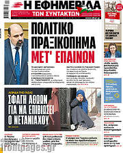 /Η εφημερίδα των συντακτών