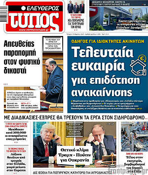 Ελεύθερος Τύπος: Τελευταία ευκαιρία για επιδότηση ανακαίνισης