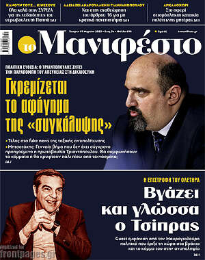 Πρωτοσέλιδο εφημερίδας Manifesto - protoselida