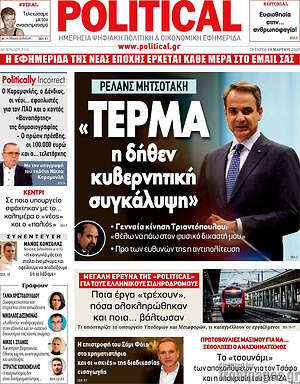 Πρωτοσέλιδο εφημερίδας Political - protoselida