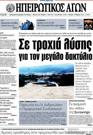 Πρωτοσέλιδο Ηπειρωτικός Αγών