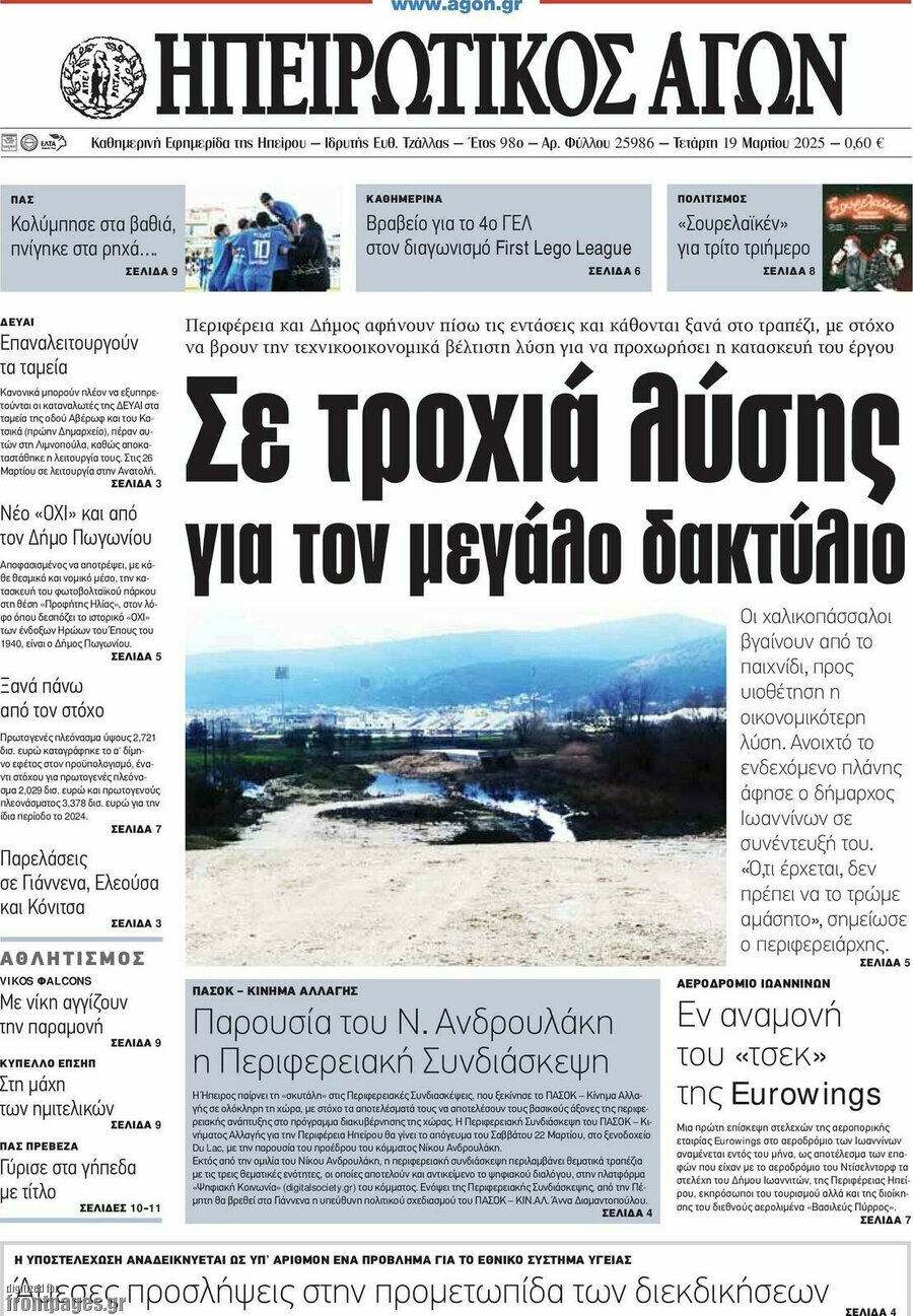 Ηπειρωτικός Αγών