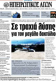 /Ηπειρωτικός Αγών