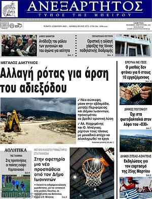 Πρωτοσέλιδο Ανεξάρτητος