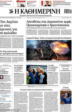 Η Καθημερινή