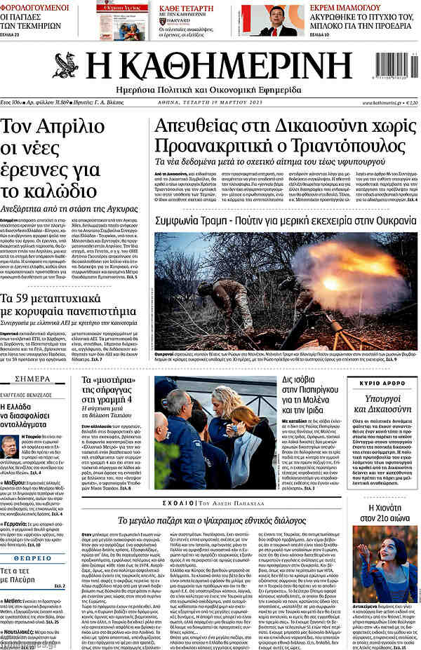 Η Καθημερινή