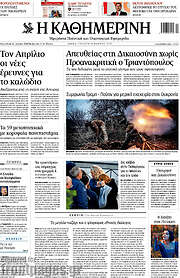 /Η Καθημερινή