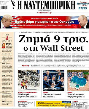 Η Ναυτεμπορική: Ζημιά 9 τρισ. στη Wall Street