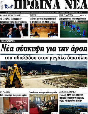 Πρωτοσέλιδο Πρωινά νέα
