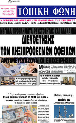 Πρωτοσέλιδο Τοπική Φωνή