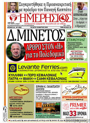 Πρωτοσέλιδο Ημερήσιος