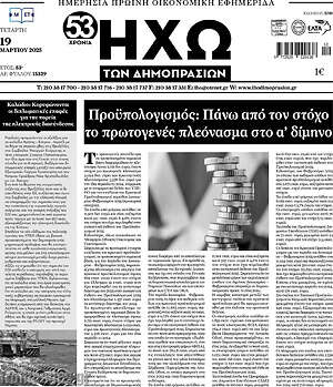 Πρωτοσέλιδο Ηχώ των Δημοπρασιών