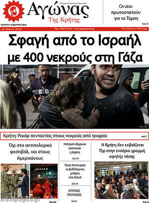 Πρωτοσέλιδο Αγώνας της Κρήτης