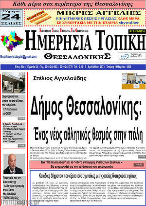 Πρωτοσέλιδο Ημερήσια Τοπική