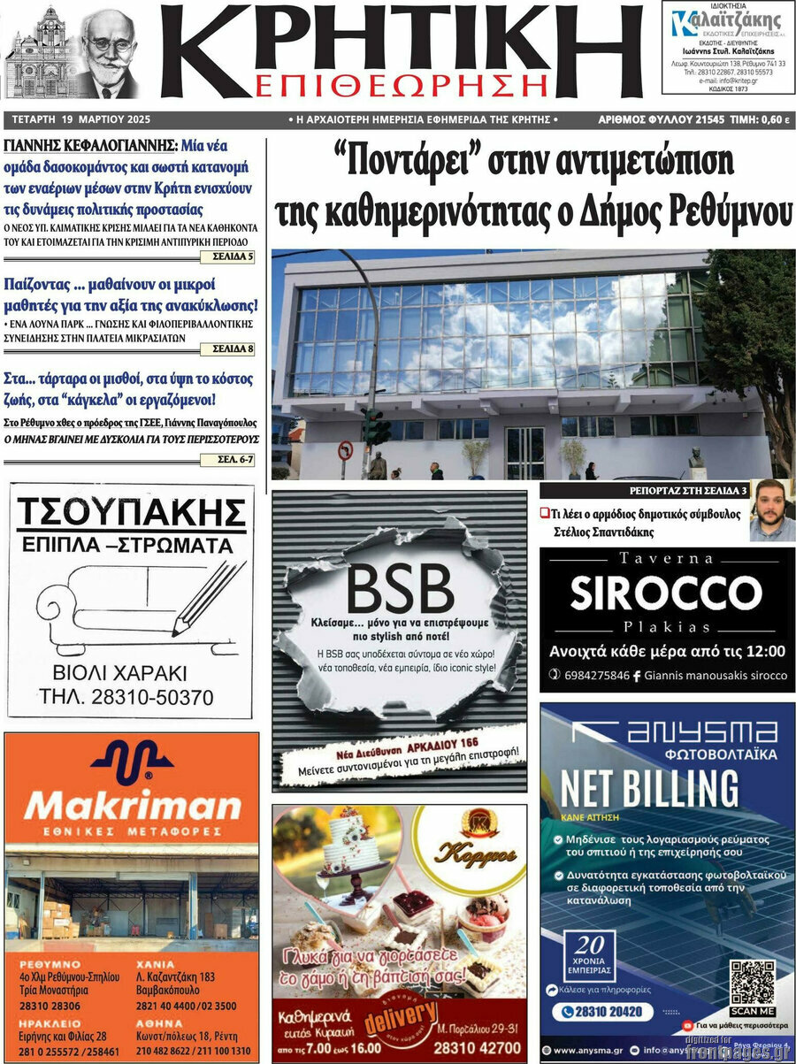 Κρητική Επιθεώρηση