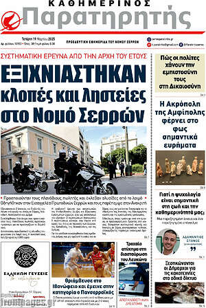 Πρωτοσέλιδο Παρατηρητής