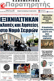 /Παρατηρητής