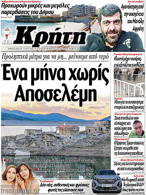 Πρωτοσέλιδο Νέα Κρήτη