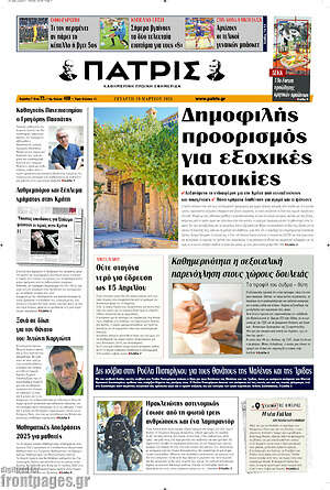 Πρωτοσέλιδο Πατρίς
