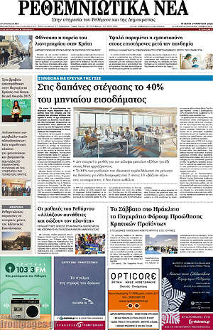 Πρωτοσέλιδο Ρεθεμνιώτικα Νέα