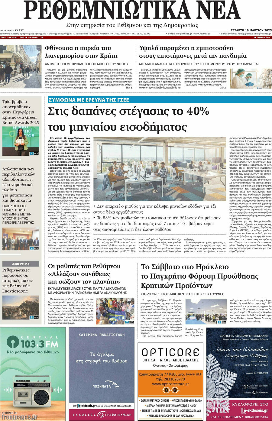 Ρεθεμνιώτικα Νέα