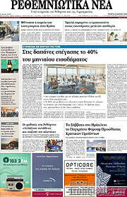 /Ρεθεμνιώτικα Νέα