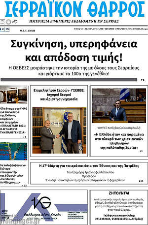 Πρωτοσέλιδο Σερραϊκόν Θάρρος