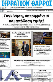 /Σερραϊκόν Θάρρος