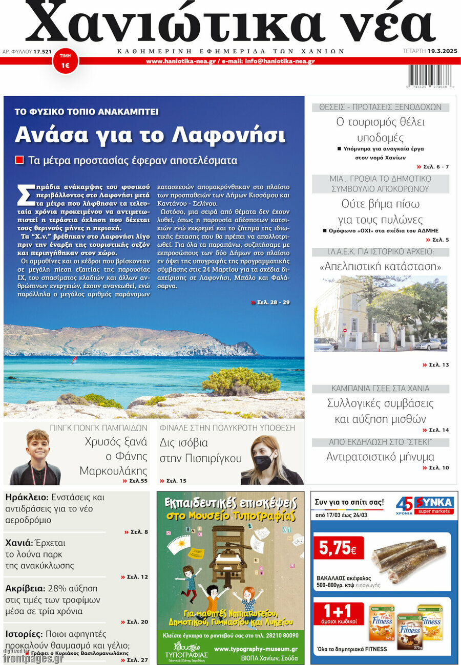 Χανιώτικα Νέα