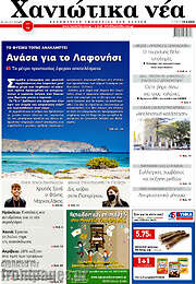/Χανιώτικα Νέα