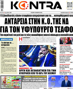Kontra News: Ανταρσία στην Κ.Ο. της ΝΔ για τον υφυπουργό Τσάφο