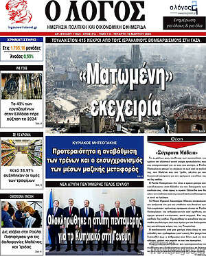 Πρωτοσέλιδο εφημερίδας Ο Λόγος - protoselida