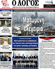 /Ο Λόγος