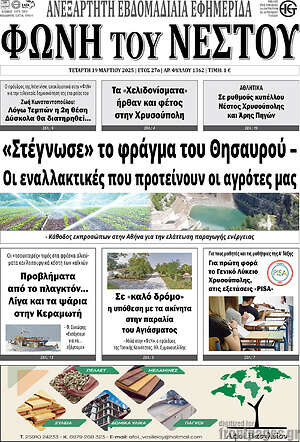 Πρωτοσέλιδο Φωνή του Νέστου