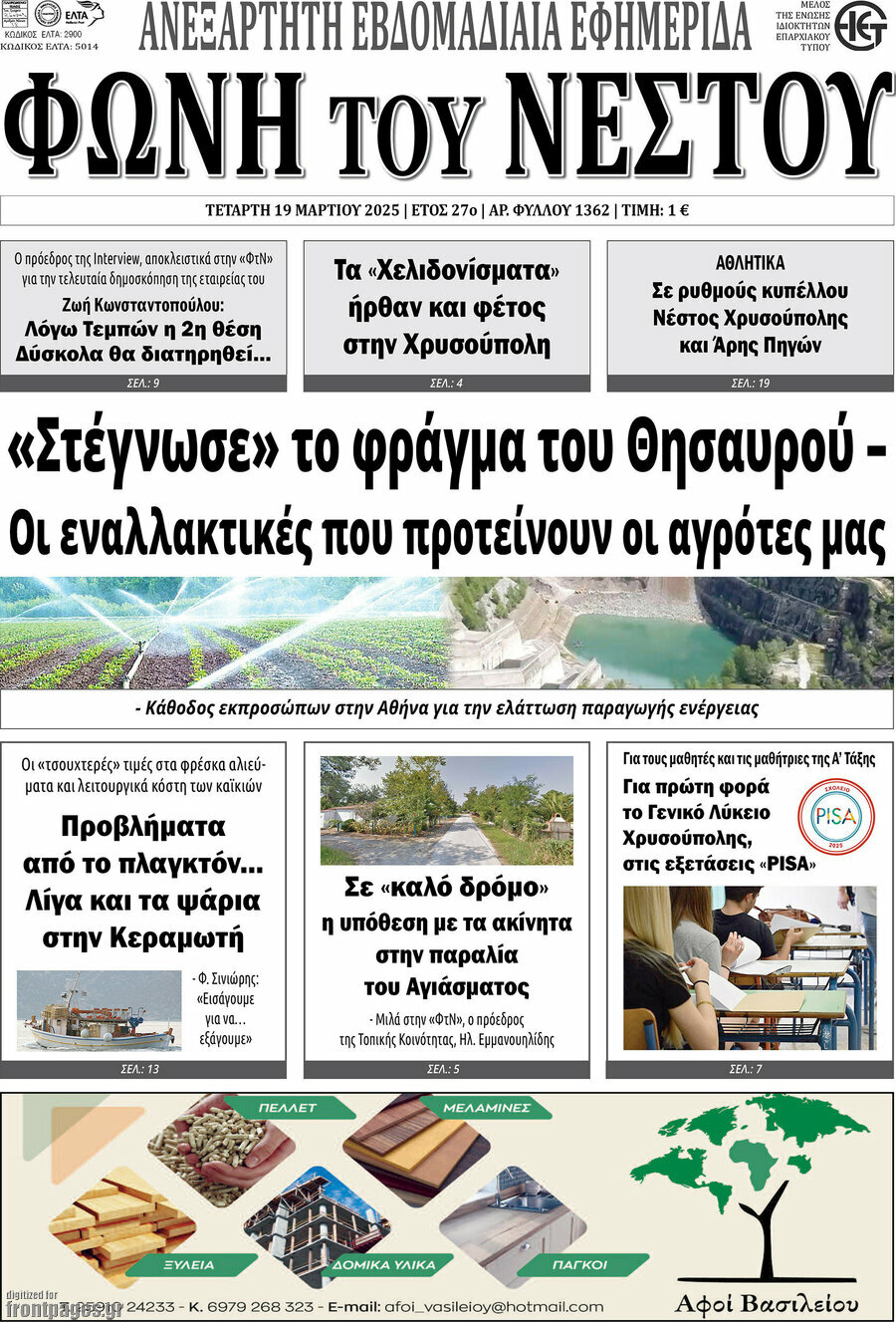 Φωνή του Νέστου