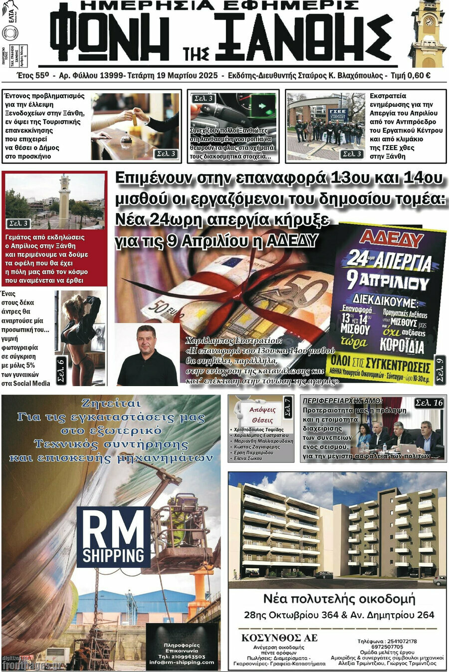 Φωνή της Ξάνθης