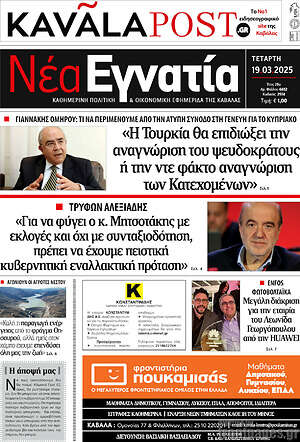 Πρωτοσέλιδο Νέα Εγνατία