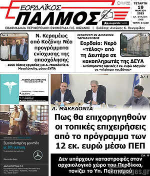 Πρωτοσέλιδο Εορδαϊκός Παλμός