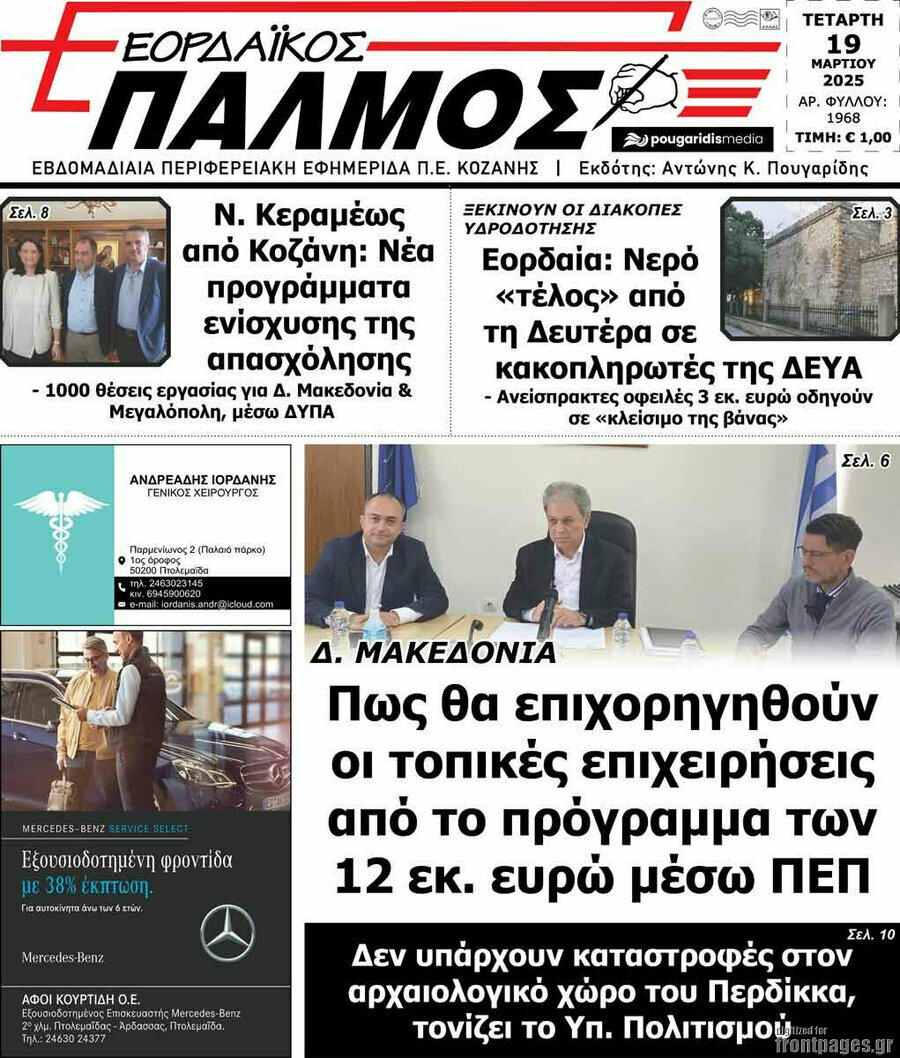 Εορδαϊκός Παλμός