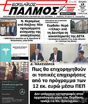 /Εορδαϊκός Παλμός