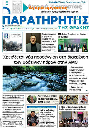 Πρωτοσέλιδο Παρατηρητής