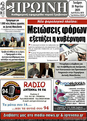 Πρωτοσέλιδο Πρωινή Γρεβενών