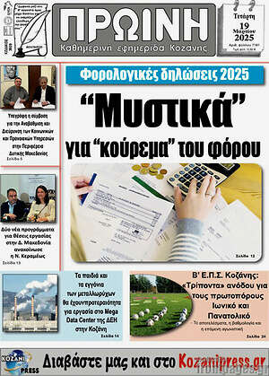 Πρωτοσέλιδο Πρωινή Κοζάνης