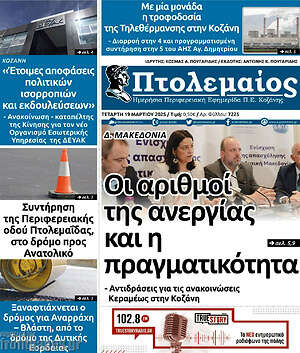 Πρωτοσέλιδο Πτολεμαίος