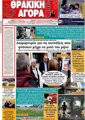 Πρωτοσέλιδο Θρακική Αγορά