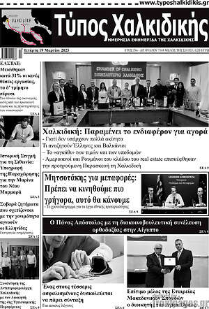 Πρωτοσέλιδο Τύπος Χαλκιδικής