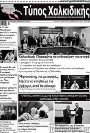 /Τύπος Χαλκιδικής